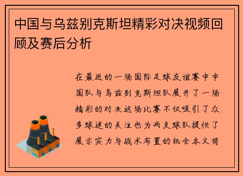 中国与乌兹别克斯坦精彩对决视频回顾及赛后分析