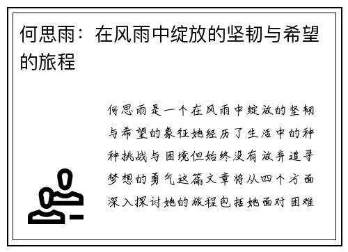 何思雨：在风雨中绽放的坚韧与希望的旅程