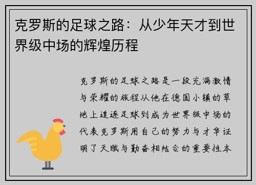 克罗斯的足球之路：从少年天才到世界级中场的辉煌历程