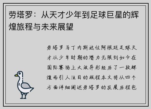 劳塔罗：从天才少年到足球巨星的辉煌旅程与未来展望