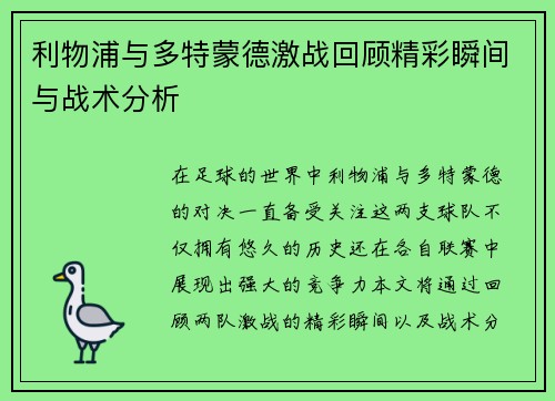 利物浦与多特蒙德激战回顾精彩瞬间与战术分析