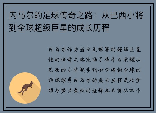内马尔的足球传奇之路：从巴西小将到全球超级巨星的成长历程