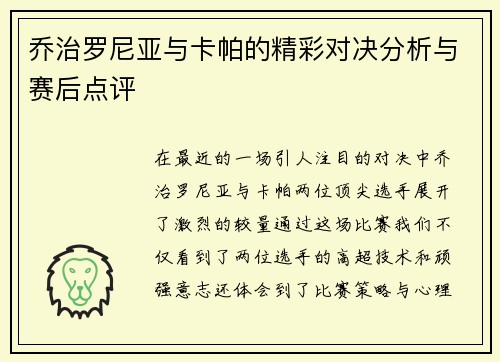 乔治罗尼亚与卡帕的精彩对决分析与赛后点评