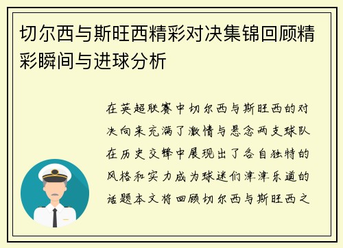 切尔西与斯旺西精彩对决集锦回顾精彩瞬间与进球分析