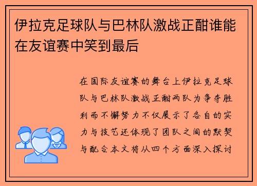 伊拉克足球队与巴林队激战正酣谁能在友谊赛中笑到最后