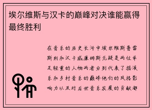 埃尔维斯与汉卡的巅峰对决谁能赢得最终胜利