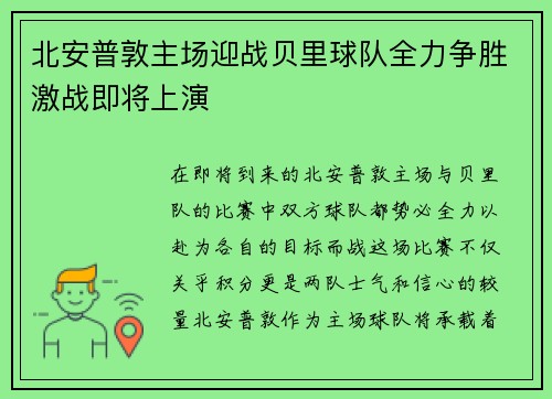北安普敦主场迎战贝里球队全力争胜激战即将上演
