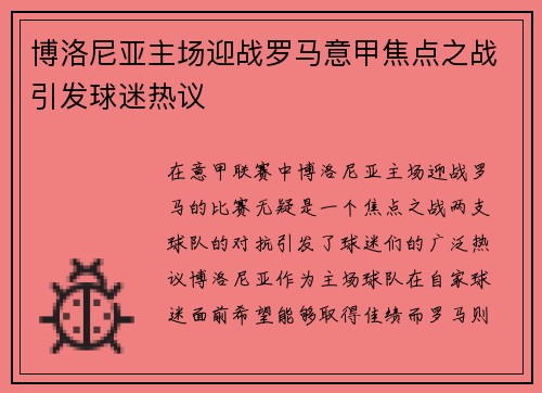 博洛尼亚主场迎战罗马意甲焦点之战引发球迷热议