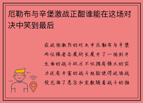 厄勒布与辛堡激战正酣谁能在这场对决中笑到最后