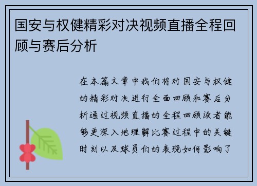 国安与权健精彩对决视频直播全程回顾与赛后分析