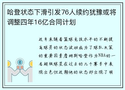 哈登状态下滑引发76人续约犹豫或将调整四年16亿合同计划