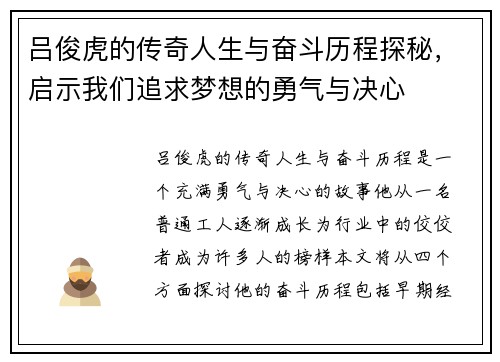 吕俊虎的传奇人生与奋斗历程探秘，启示我们追求梦想的勇气与决心