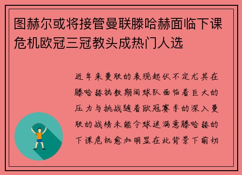 图赫尔或将接管曼联滕哈赫面临下课危机欧冠三冠教头成热门人选