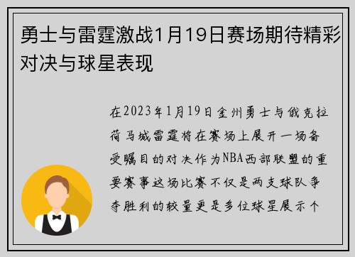 勇士与雷霆激战1月19日赛场期待精彩对决与球星表现