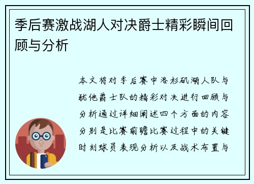 季后赛激战湖人对决爵士精彩瞬间回顾与分析