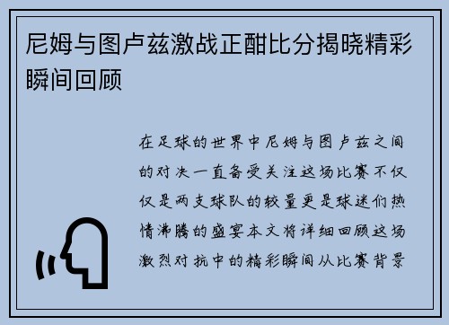 尼姆与图卢兹激战正酣比分揭晓精彩瞬间回顾