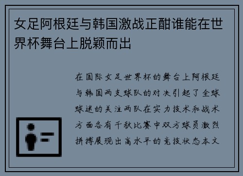 女足阿根廷与韩国激战正酣谁能在世界杯舞台上脱颖而出