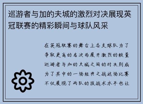 巡游者与加的夫城的激烈对决展现英冠联赛的精彩瞬间与球队风采