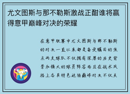 尤文图斯与那不勒斯激战正酣谁将赢得意甲巅峰对决的荣耀