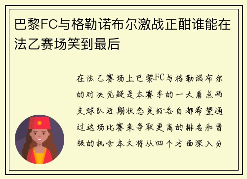 巴黎FC与格勒诺布尔激战正酣谁能在法乙赛场笑到最后