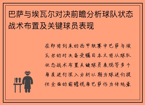 巴萨与埃瓦尔对决前瞻分析球队状态战术布置及关键球员表现