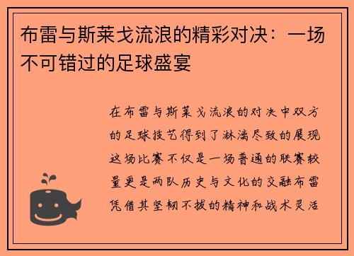 布雷与斯莱戈流浪的精彩对决：一场不可错过的足球盛宴