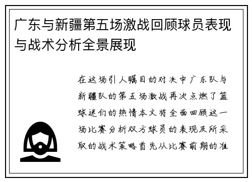 广东与新疆第五场激战回顾球员表现与战术分析全景展现