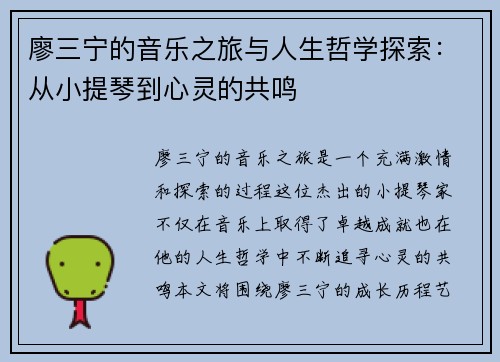 廖三宁的音乐之旅与人生哲学探索：从小提琴到心灵的共鸣