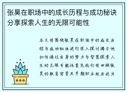 张昊在职场中的成长历程与成功秘诀分享探索人生的无限可能性