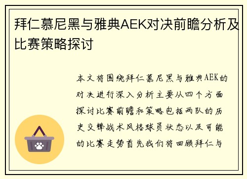 拜仁慕尼黑与雅典AEK对决前瞻分析及比赛策略探讨