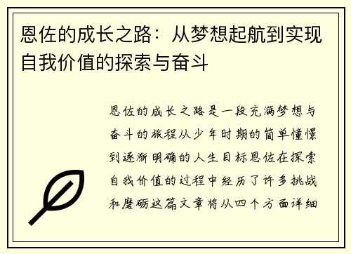 恩佐的成长之路：从梦想起航到实现自我价值的探索与奋斗