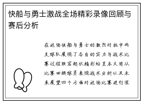 快船与勇士激战全场精彩录像回顾与赛后分析