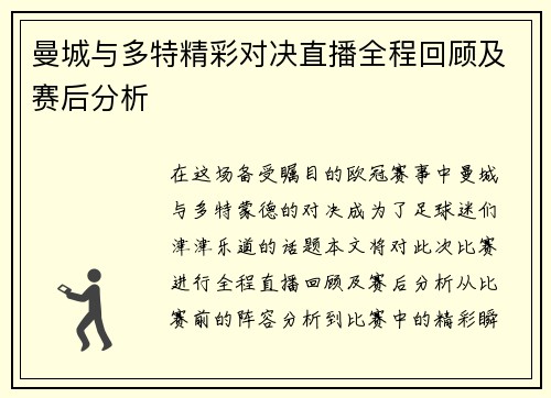 曼城与多特精彩对决直播全程回顾及赛后分析