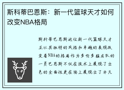 斯科蒂巴恩斯：新一代篮球天才如何改变NBA格局