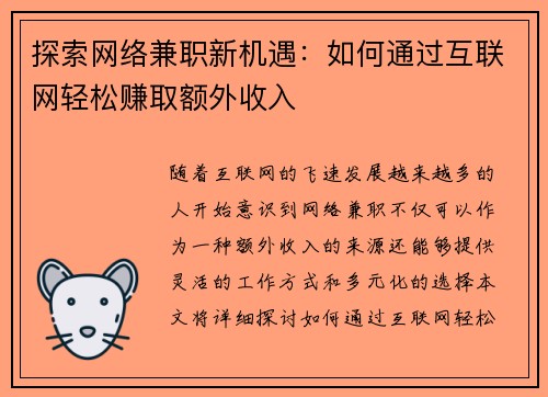 探索网络兼职新机遇：如何通过互联网轻松赚取额外收入