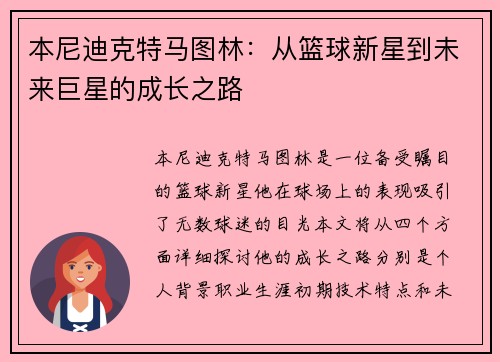 本尼迪克特马图林：从篮球新星到未来巨星的成长之路