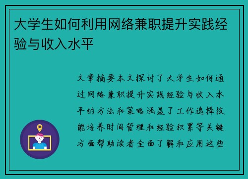 大学生如何利用网络兼职提升实践经验与收入水平