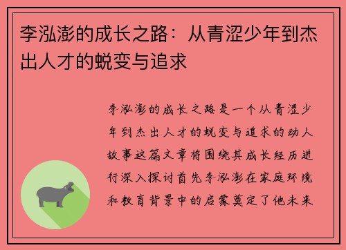 李泓澎的成长之路：从青涩少年到杰出人才的蜕变与追求