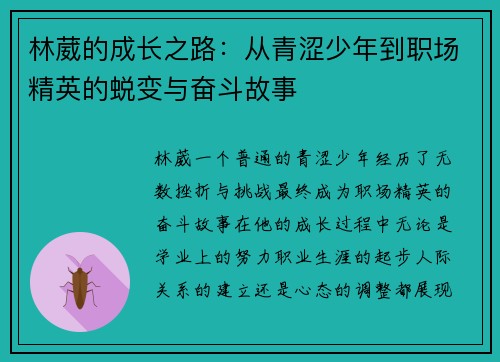 林葳的成长之路：从青涩少年到职场精英的蜕变与奋斗故事