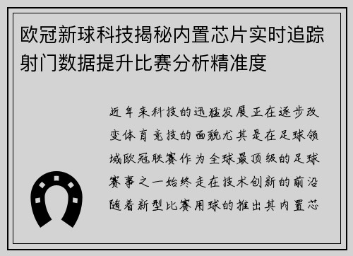 欧冠新球科技揭秘内置芯片实时追踪射门数据提升比赛分析精准度