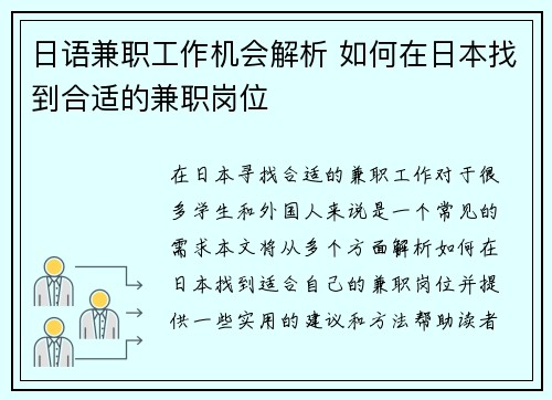 日语兼职工作机会解析 如何在日本找到合适的兼职岗位