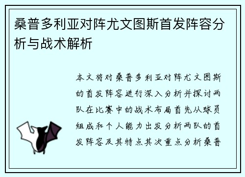 桑普多利亚对阵尤文图斯首发阵容分析与战术解析