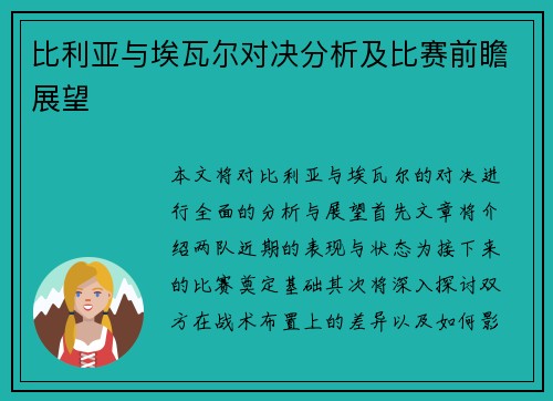 比利亚与埃瓦尔对决分析及比赛前瞻展望