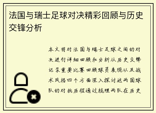 法国与瑞士足球对决精彩回顾与历史交锋分析