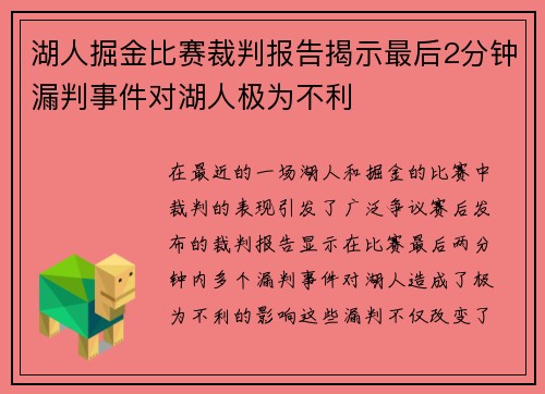 湖人掘金比赛裁判报告揭示最后2分钟漏判事件对湖人极为不利