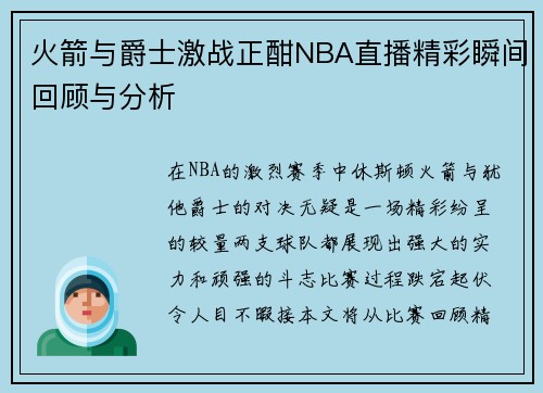 火箭与爵士激战正酣NBA直播精彩瞬间回顾与分析