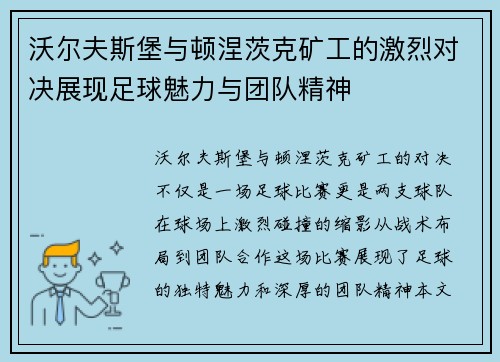 沃尔夫斯堡与顿涅茨克矿工的激烈对决展现足球魅力与团队精神