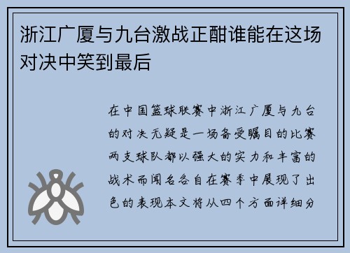 浙江广厦与九台激战正酣谁能在这场对决中笑到最后