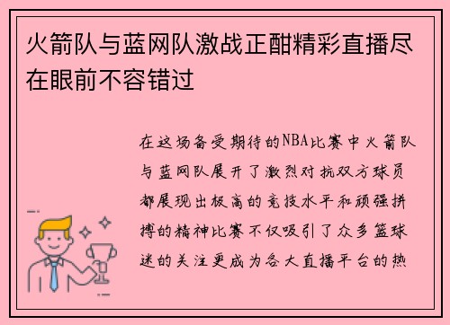 火箭队与蓝网队激战正酣精彩直播尽在眼前不容错过