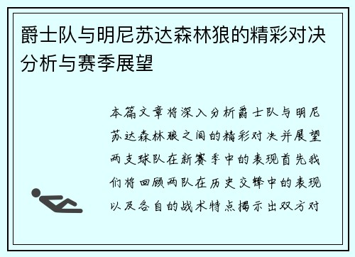 爵士队与明尼苏达森林狼的精彩对决分析与赛季展望